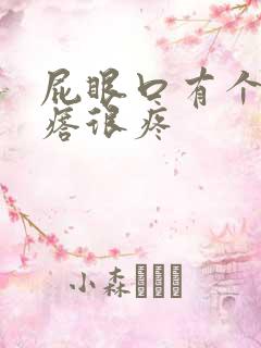 屁眼口有个硬疙瘩很疼