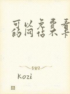 可以免费看av的网站不卡