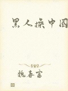 黑人操中国女妇