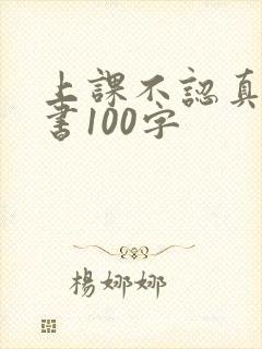 上课不认真检讨书100字