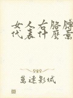 女人右胳膊有痣代表什么意思