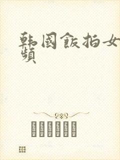 韩国饭拍女团视频