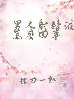 男人射精液带血怎么回事