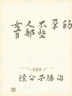 女人不孕的原因有那些