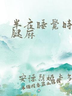 半夜睡觉时手麻腿麻