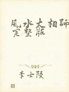 风水大相师小说完整版