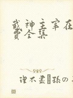 武神主宰在线免费全集