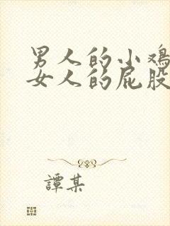 男人的小鸡插进女人的屁股里