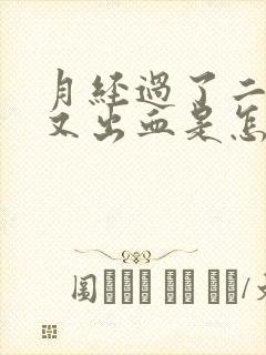 月经过了二十天又出血是怎么回事