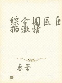 综合图区自拍偷拍激情