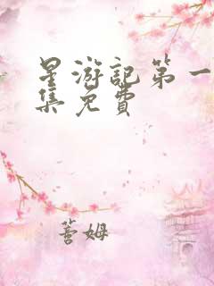 星游记第一季全集免费