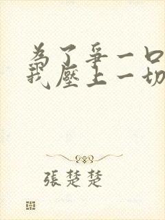 为了争一口气,我压上一切短剧