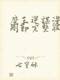 魔王逆谋漫画无删节完整版