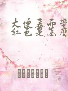 大便表面带血暗红色是怎么回事