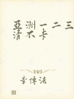 亚洲一二三区高清不卡