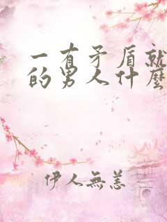 一有矛盾就冷战的男人什么性格