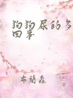 狗狗尿的多怎么回事