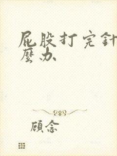 屁股打完针疼怎么办