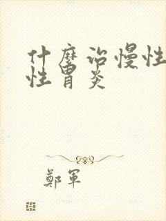 什么治慢性萎缩性胃炎