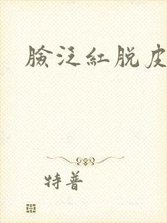 脸泛红脱皮瘙痒