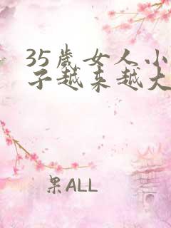 35岁女人小肚子越来越大