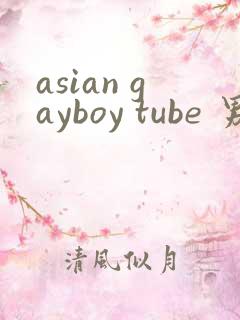 asian gayboy tube 男同
