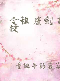 合租 康剑 许捷