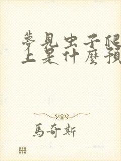 梦见虫子爬到身上是什么预兆女人