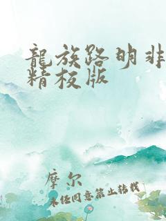 龙族路明非小说精校版