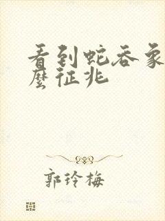 看到蛇吞象是什么征兆