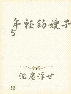 年轻的嫂子免费5