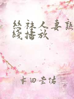 丝袜人妻熟女在线播放