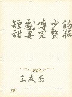 短剧傅少的闪婚甜妻完整版