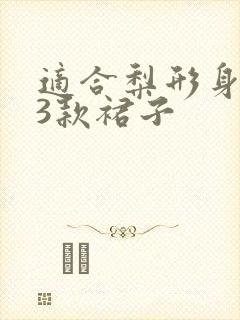 适合梨形身材的3款裙子