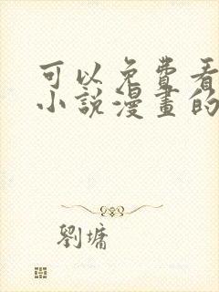 可以免费看所有小说漫画的软件