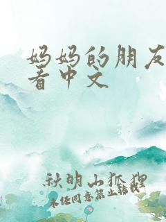 妈妈的朋友在线看中文