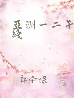 亚洲一二午夜在线