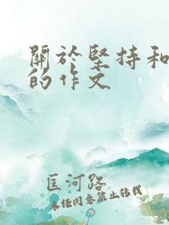 关于坚持和放弃的作文