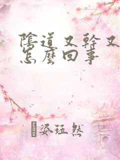 阴道又干又涩是怎么回事