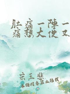 肚痛一阵一阵绞痛想大便又拉不出