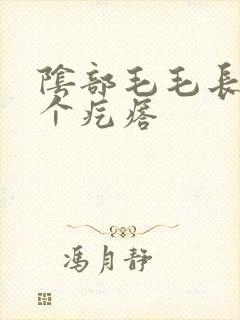 阴部毛毛长了一个疙瘩