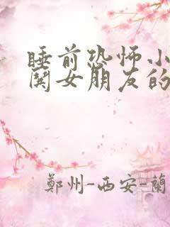 睡前恐怖小故事哄女朋友的睡前故事