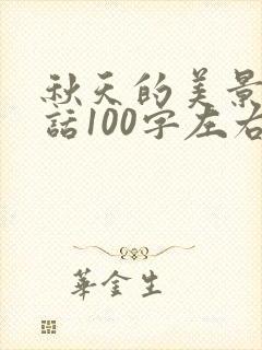 秋天的美景一段话100字左右