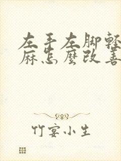 左手左脚轻微发麻怎么改善