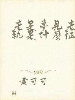 老是梦见老公出轨是什么征兆义