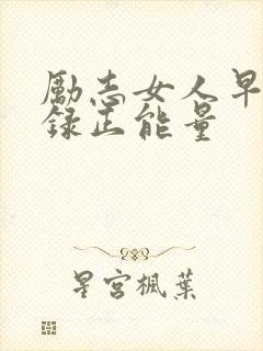 励志女人早安语录正能量