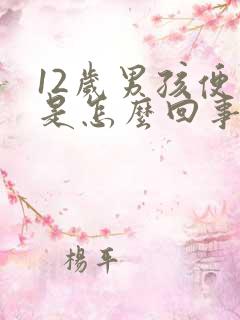 12岁男孩便血是怎么回事