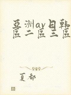 亚洲av日韩一区二区三区在线