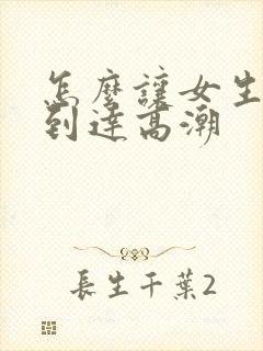 怎么让女生快速到达高潮