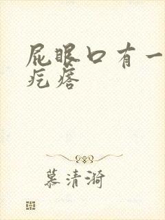 屁眼口有一个硬疙瘩